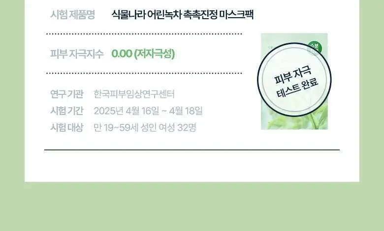 [NEW] 식물나라 마스크팩 1매 (어린녹차/뽀얀쌀) 상세페이지 9